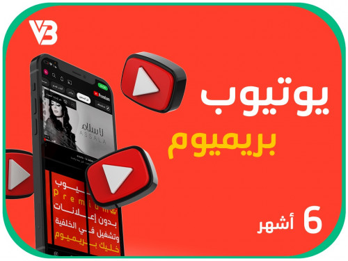 يوتيوب بريميوم 6 أشهر 45 ريال- YouTube