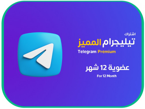 اشتراك تلجرام المميز 12 شهر بـ 129 ريال - Telegram Premium 12 Month
