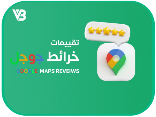 تقييمات خرائط جوجل - Googlee Maps Reveiws