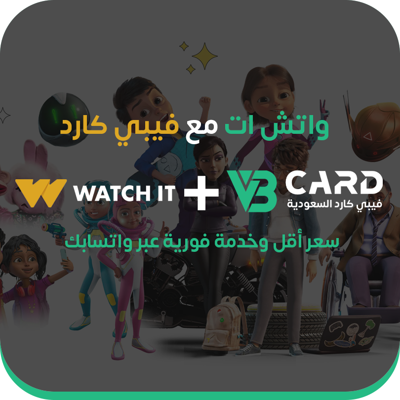 اشتراك واتش ات Watch it بأقل سعر ممكن