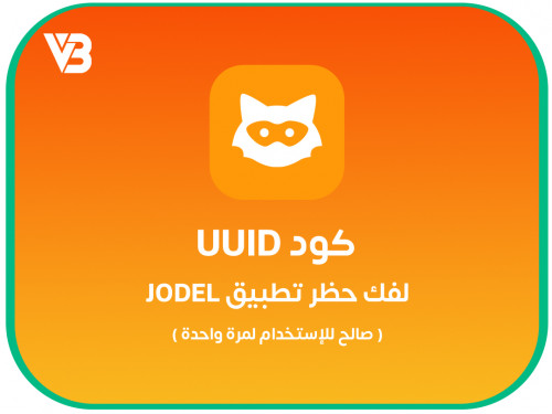 كود فك حظر يودل بـ 10 ريال  - Jodel UUID